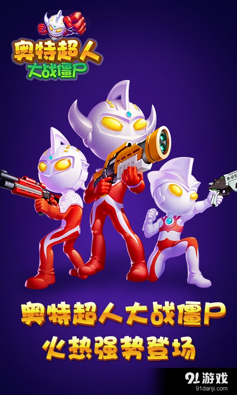 奥特超人大战僵尸v2.10.31截图1