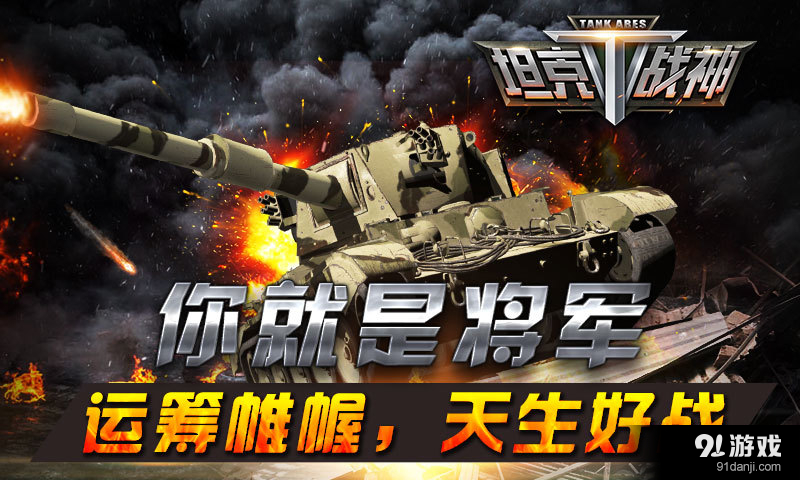 坦克战神v3.4.7截图1