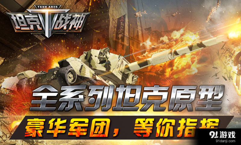 坦克战神v3.4.7截图4