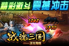 战魂三国子龙传奇v1.4.5截图1