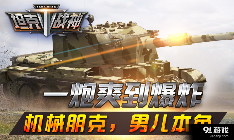 坦克战神v3.4.7截图5