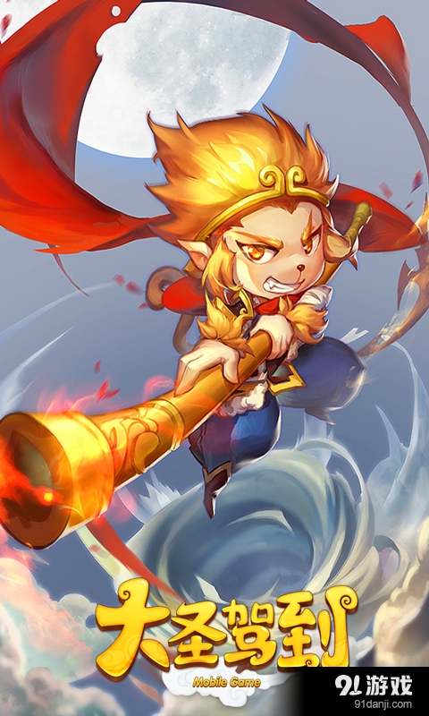 大圣驾到v2.3.4截图1