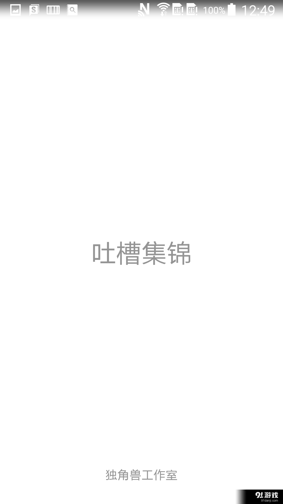 吐槽集锦v1.8截图4