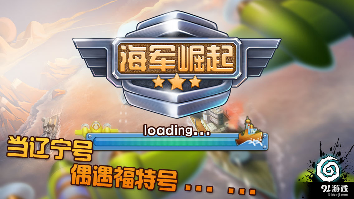 海军崛起之百团大战v2.7截图1