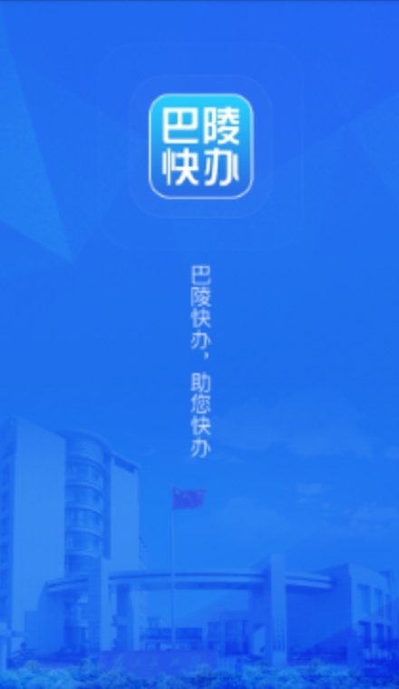 巴陵快办v1.15截图2