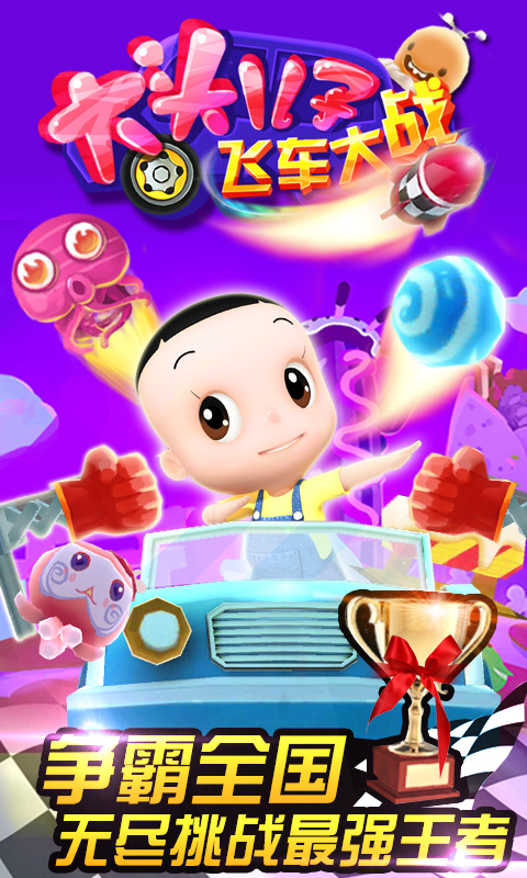 大头儿子飞车大战v1.3.4截图1