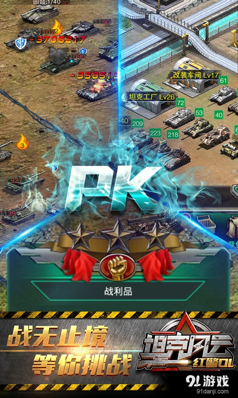 坦克风云:红警OLv1.6.17截图5