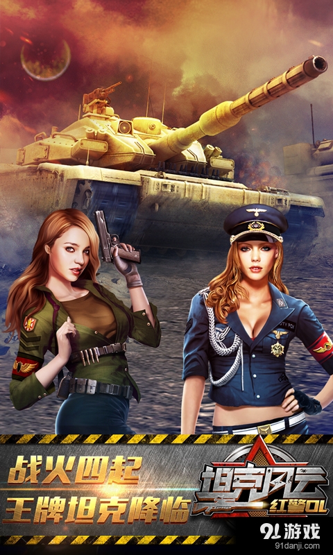 坦克风云:红警OLv1.6.17截图1