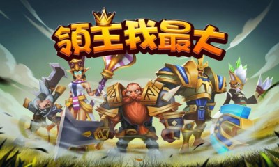 领主我最大v0.5.5截图2