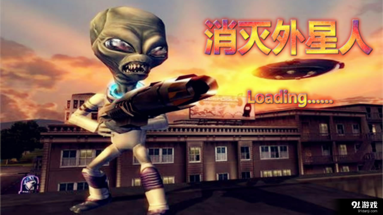 消灭外星人v1.10截图1