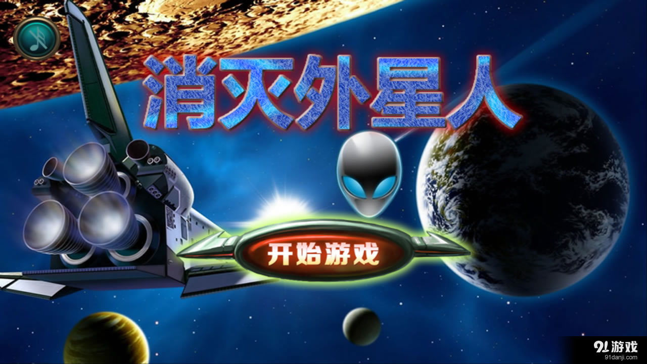 消灭外星人v1.10截图2