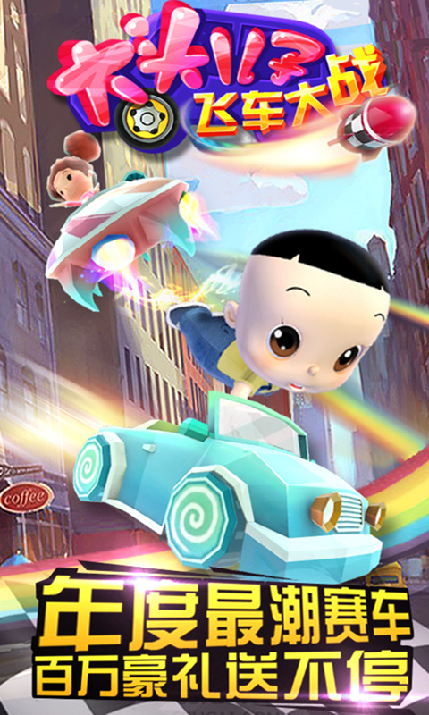 大头儿子飞车大战v1.3.4截图4