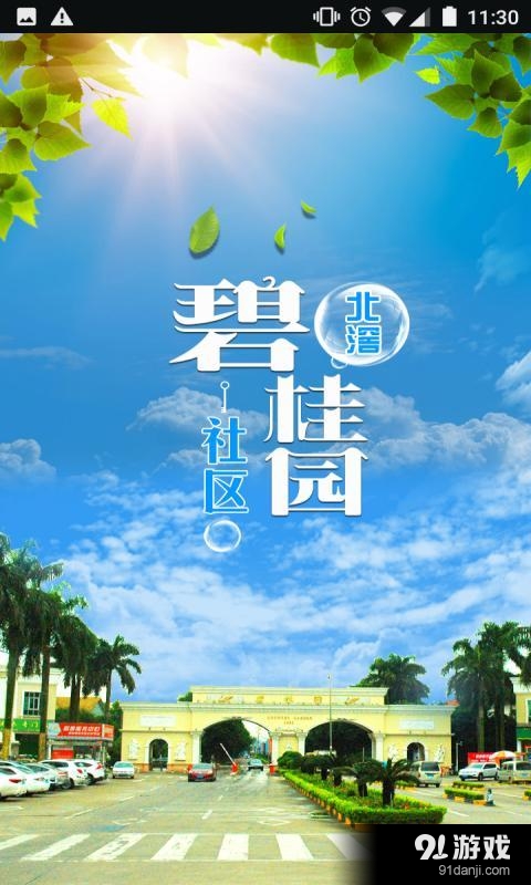 北滘碧桂园v3.3.6截图1