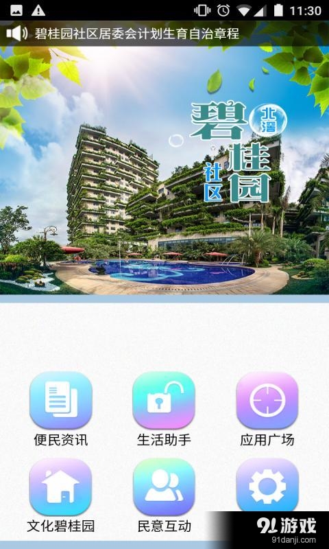 北滘碧桂园v3.3.6截图2