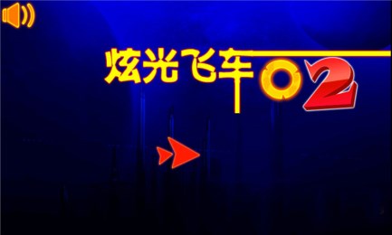 狂野竞技飙车v2.8截图4