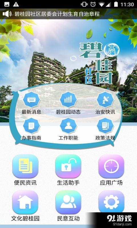 北滘碧桂园v3.3.6截图3