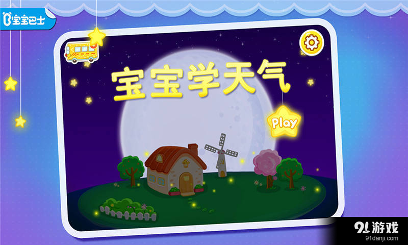 宝宝学天气v8.11.8.14截图1