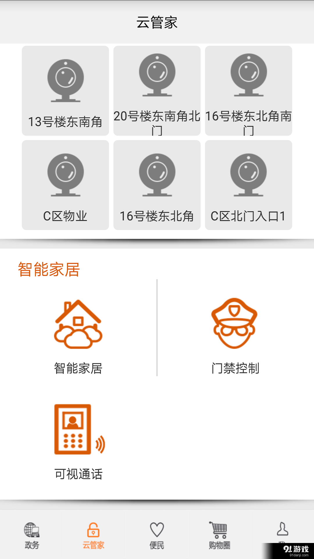 e生活管家v2.5.4截图3