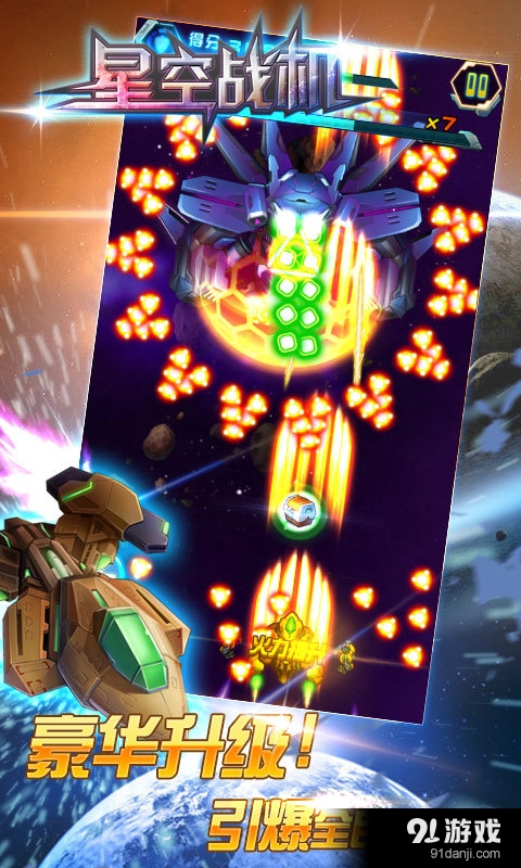 星空战机v1.3.11截图1