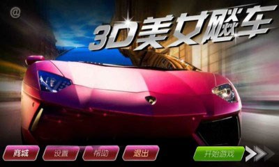 3D美女飙车v1.10截图1