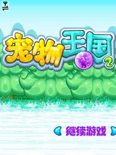 宠物王国2v1.6截图1