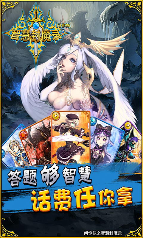 问你妹之智慧封魔录v1.15.4727截图1