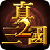 真三国快打2v1.12
