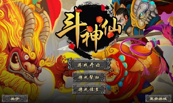 斗神仙破解版v1.3.4截图1