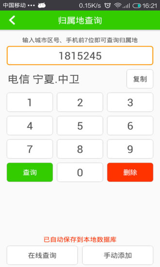 来电通归属地显示v6.8截图4