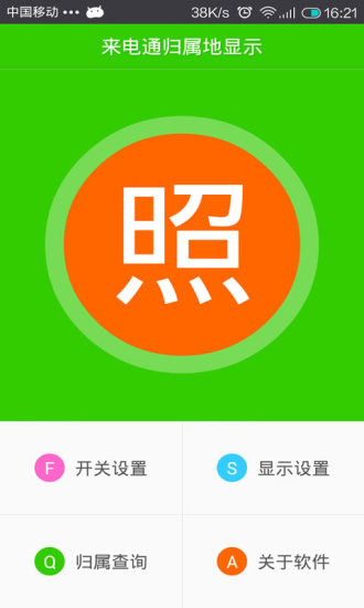 来电通归属地显示v6.8截图2