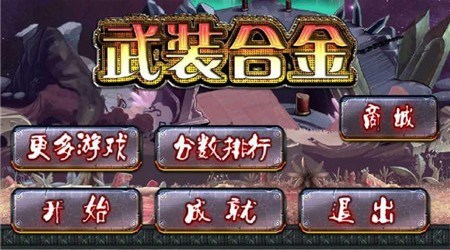 武装合金v1.7截图1
