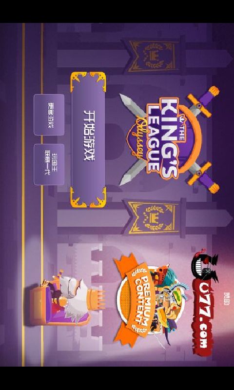 国王联赛v1.18截图1