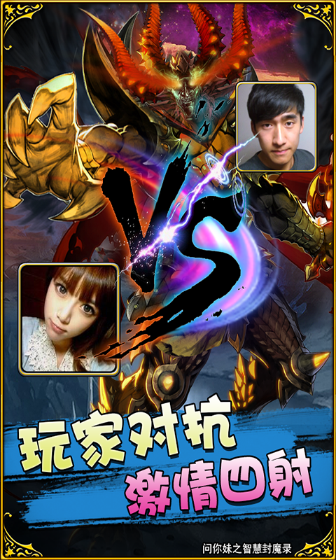 问你妹之智慧封魔录v1.15.4727截图3