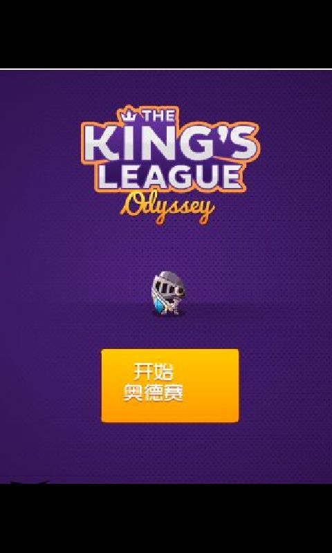 国王联赛v1.18截图3