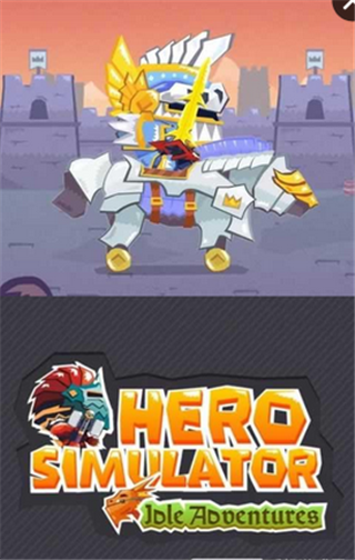 新英雄模拟器v1.10.9截图1