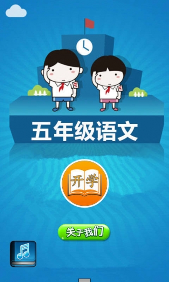 五年级语文v1.4.7截图1