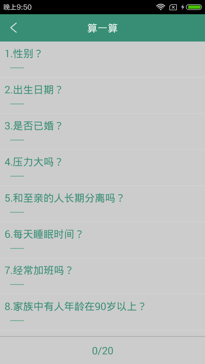 寿命计算器v1.7截图3