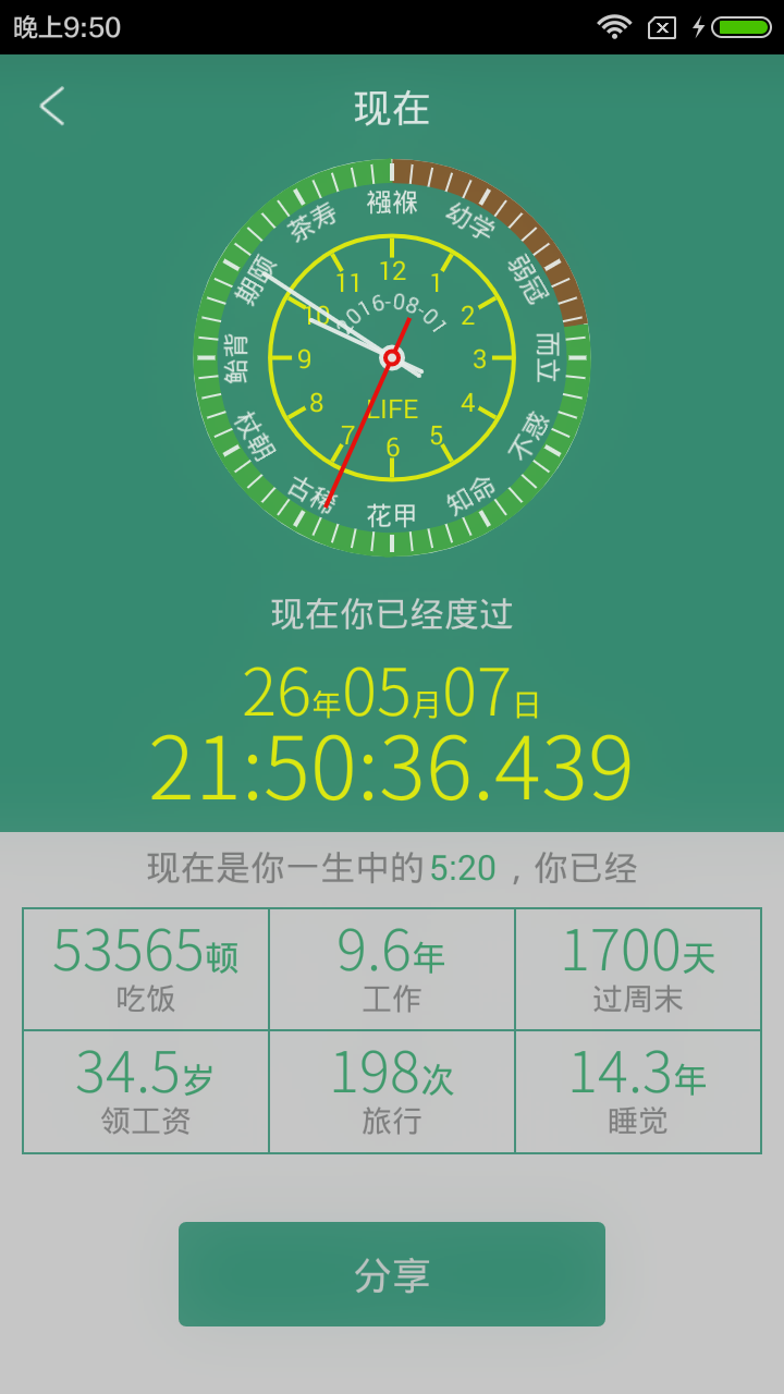 寿命计算器v1.7截图1