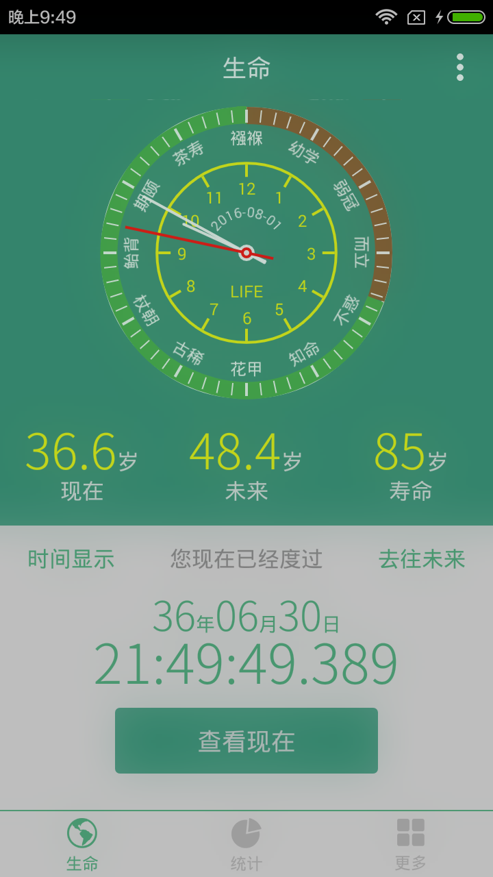 寿命计算器v1.7截图4
