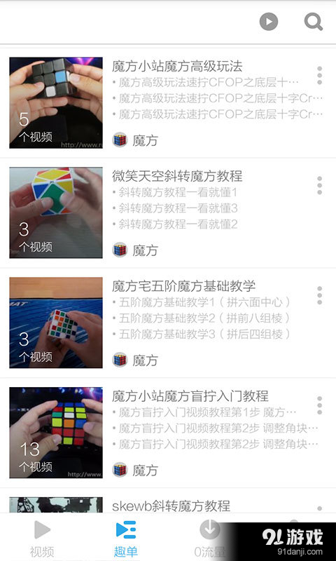 魔方教程视频v3.7.10截图4