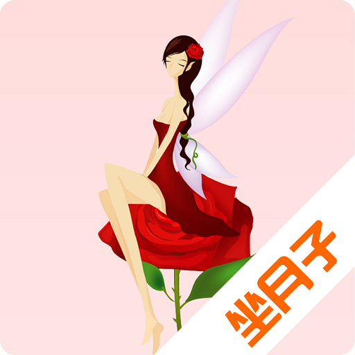 快乐坐月子v1.12