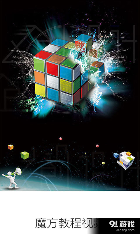 魔方教程视频v3.7.10截图1