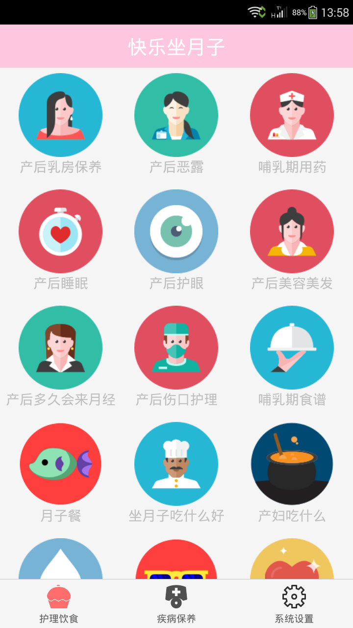 快乐坐月子v1.12截图1