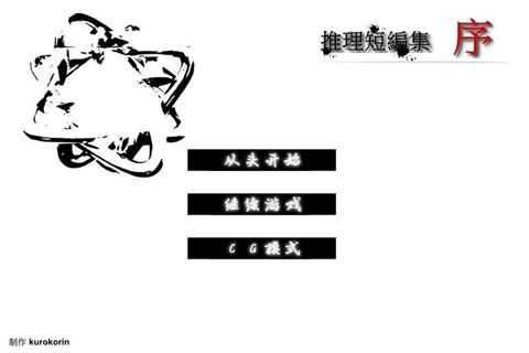 推理短篇集序v1.8截图1