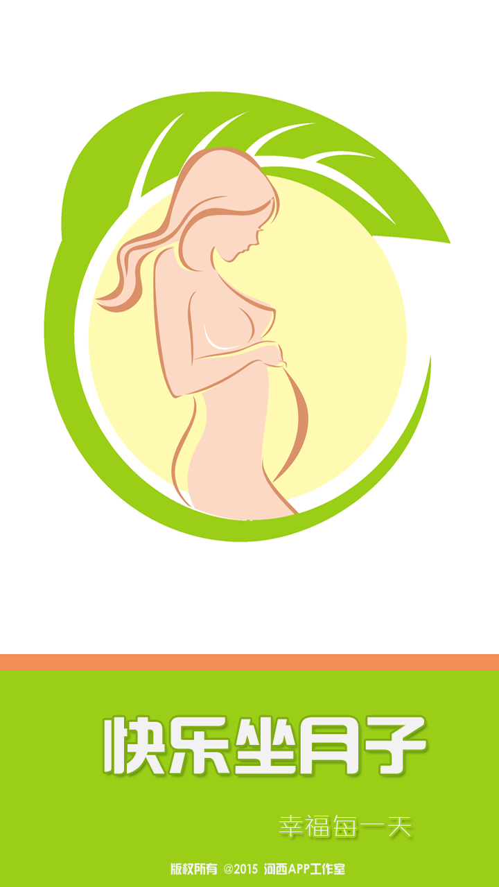 快乐坐月子v1.12截图4
