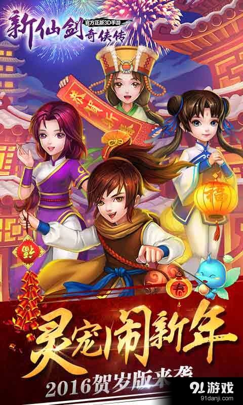 新仙剑奇侠传v3.8.3截图1