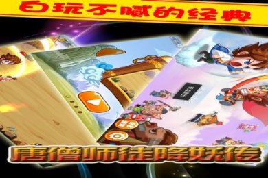 唐僧师徒降妖传v1.8截图1