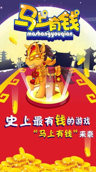 马上有钱:跑酷2014v1.11截图1