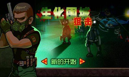 生化围城:狙击v1.7截图2