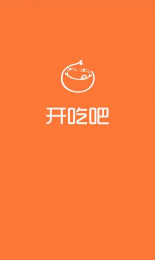 开吃吧v1.3.9截图1